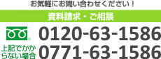 ڤˤ䤤碌0120-63-1586  0771-63-1586