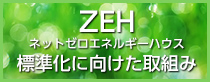 ZEH(ネットゼロエネルギーハウス)標準化に向けた取組み