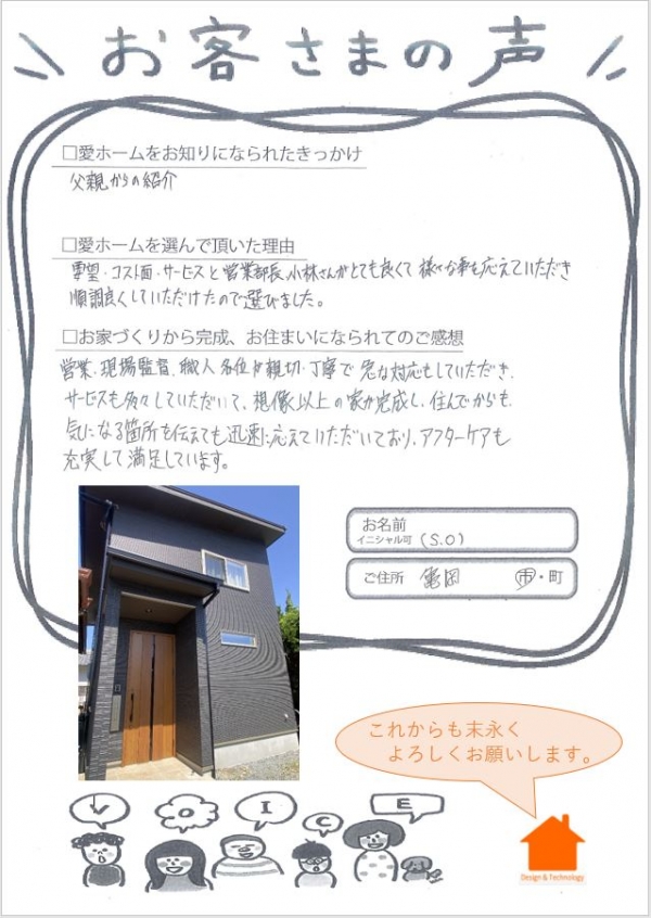 京都府亀岡市　S.O様邸